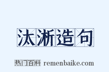汰淅造句是什么意思的图片